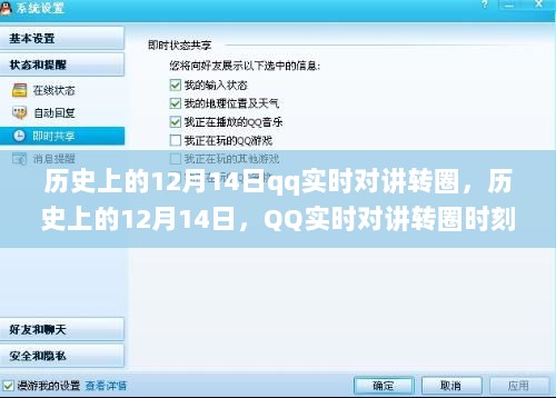 历史上的12月14日，QQ实时对讲转圈时刻回顾与纪念