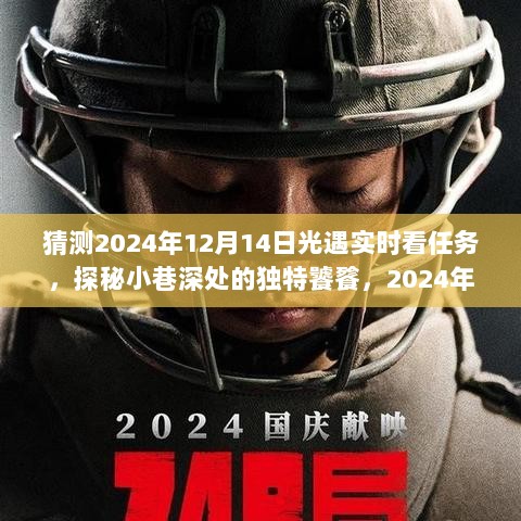 探秘小巷深处的独特饕餮，光遇特色小吃之旅（2024年12月14日）