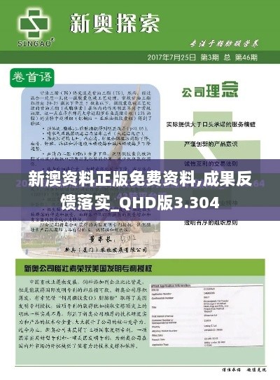 新澳资料正版免费资料,成果反馈落实_QHD版3.304