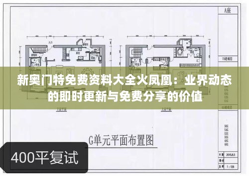 新奥门特免费资料大全火凤凰：业界动态的即时更新与免费分享的价值