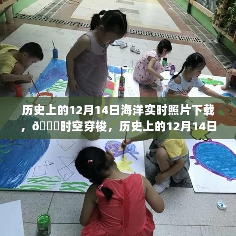 科技新品震撼发布，历史上的海洋实时照片下载，时空穿梭体验开启！