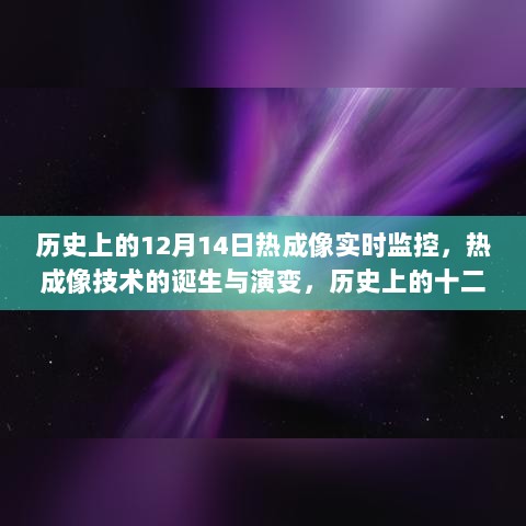 热成像技术的诞生与演变，回顾历史上的十二月十四日回望