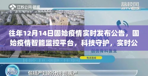 固始疫情智能监控重塑防控新纪元，实时发布公告引领科技守护新纪元