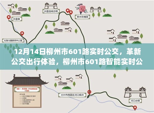 柳州市革新公交出行体验，智能实时公交601路重塑城市流动脉络