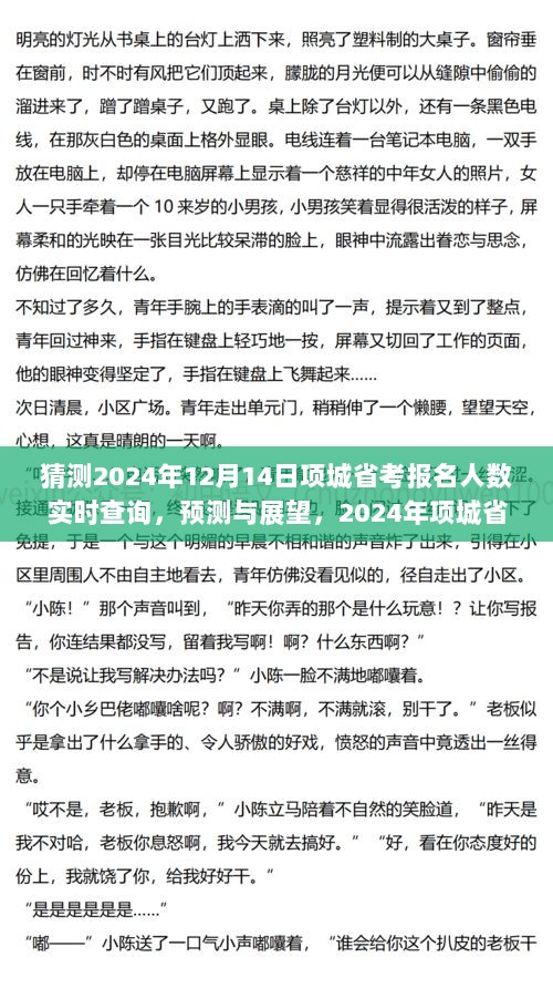 2024年项城省考报名人数预测与实时查询系统展望