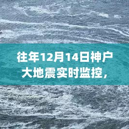 小红书独家揭秘，神户大地震实时监控记录——亲历瞬间，感悟生命力量！