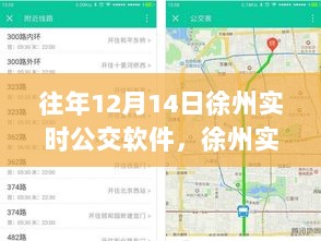 历年十二月十四日视角下的徐州实时公交软件深度探讨与应用分析