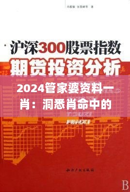 2024管家婆资料一肖：洞悉肖命中的投资智慧与管理精髓