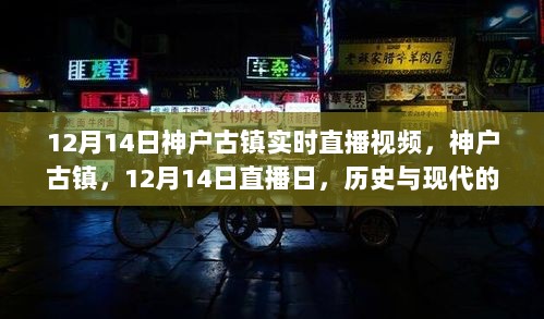 神户古镇直播日，历史与现代的交响乐章