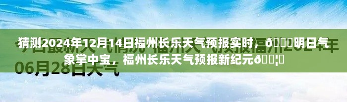 福州长乐天气预报揭秘，2024年12月14日气象展望与明日气象预测