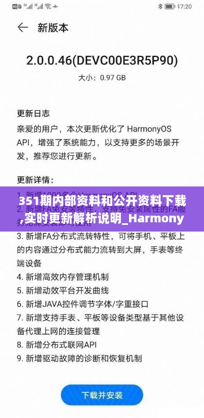 351期内部资料和公开资料下载,实时更新解析说明_HarmonyOS8.931