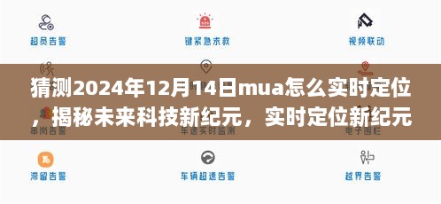 揭秘未来科技新纪元，揭秘MUA定位器实时定位技术，引领生活新潮流趋势预测（2024年）