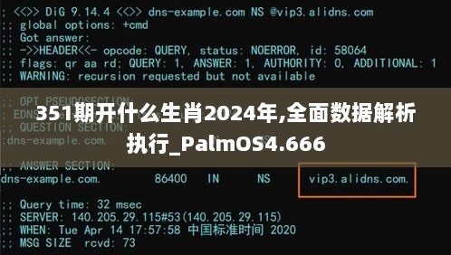 351期开什么生肖2024年,全面数据解析执行_PalmOS4.666