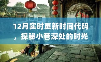 探秘小巷深处的时光之味，隐藏版特色小店奇妙之旅揭秘十二月实时更新代码时光之旅。