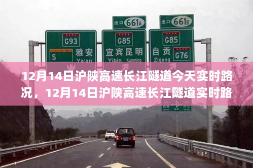 12月14日沪陕高速长江隧道实时路况详解与行车指南（全路况覆盖，适合初学者及进阶用户）