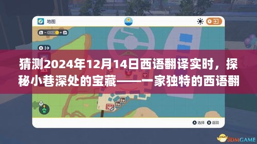 探秘小巷深处的宝藏，独特西语翻译特色小店迎接2024年西语翻译实时挑战