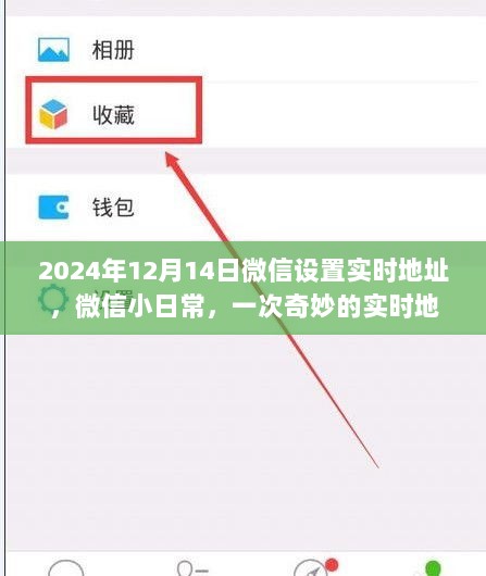 微信实时地址设置之旅，奇妙的日常体验之旅