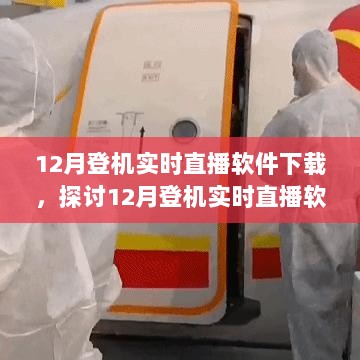 12月登机实时直播软件下载，价值探讨与潜在问题分析