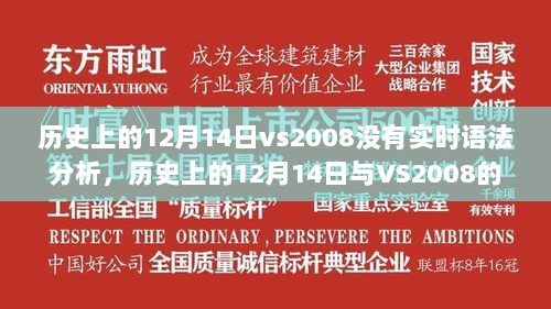 历史上的12月14日与VS2008实时语法分析缺失，深度探讨及观点阐述