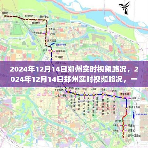 2024年12月14日郑州实时视频路况详解，交通动态一览无余的深度解析