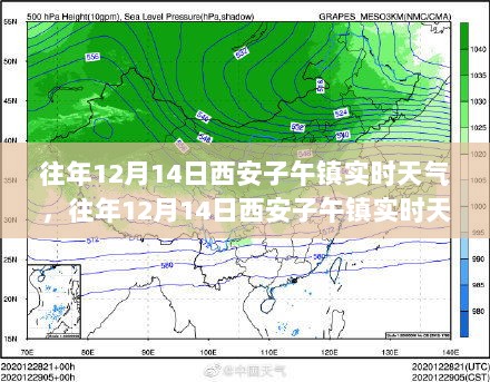 西安子午镇往年12月14日实时天气深度解析与观点阐述