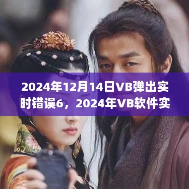 2024年VB实时错误6解析与应对指南，解决软件弹出错误