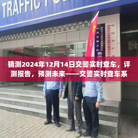 交警实时查车系统实战体验报告，预测未来，揭秘2024年12月14日交警实时查车评测结果。