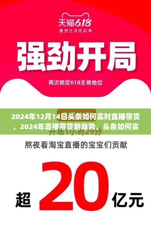 2024年直播带货新趋势，实时直播引领行业风向标