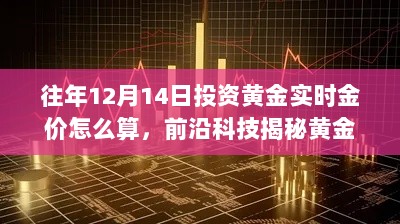 揭秘黄金投资神器，实时金价计算与前沿科技助力一键操作投资新纪元