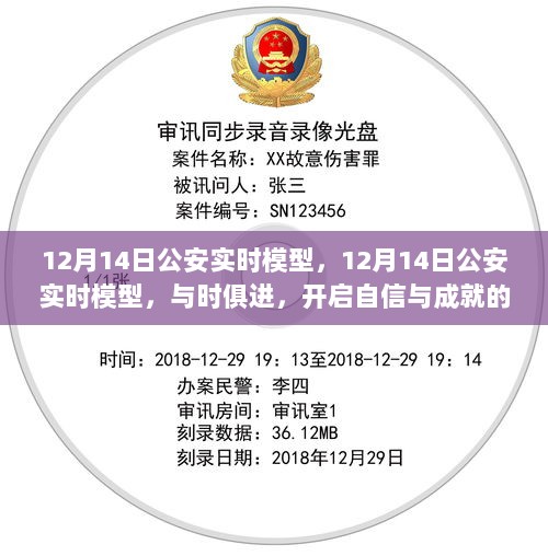 12月14日公安实时模型，与时俱进，开启安全与成就新篇章