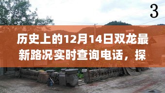 揭秘历史12月14日双龙路况实时查询背后的故事与小巷特色小店探秘之旅