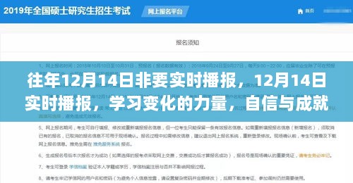 往年与今年12月14日的实时播报，学习变化的力量与自信成就感的绽放