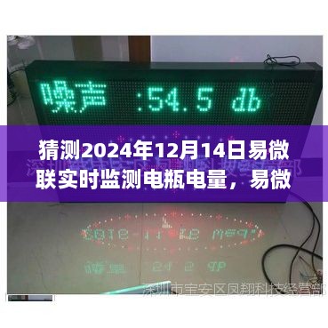 易微联实时监测电瓶电量技术展望，预测与影响至2024年12月14日