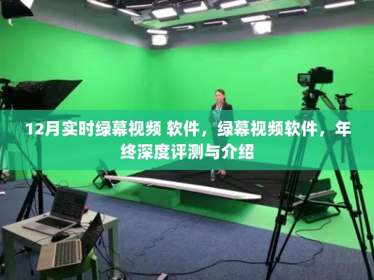 年终绿幕视频软件深度评测与介绍，实时绿幕视频功能详解及推荐