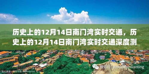 历史上的12月14日南门湾实时交通状况深度解析与介绍