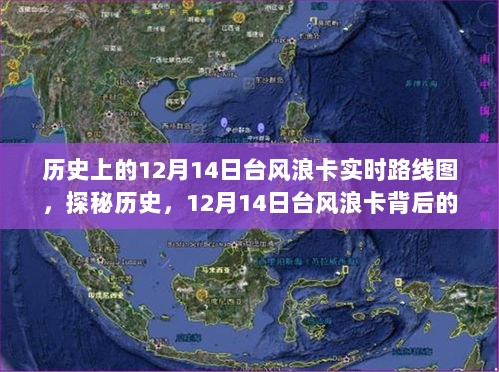 揭秘历史台风浪卡轨迹与小巷风味地图，12月14日实时路线图探秘