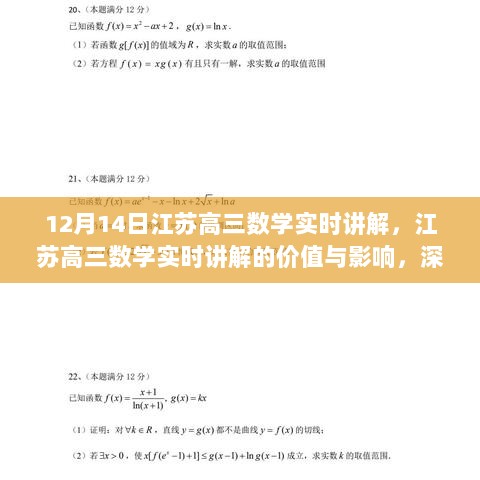 江苏高三数学实时讲解深度解析，价值与影响及观点阐述（12月14日）