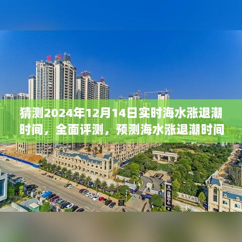 2024年12月14日海水涨退潮时间预测与全面评测