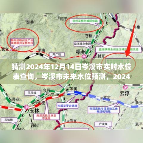 岑溪市水位预测与实时数据解析，未来水位趋势及深度解读（2024年12月14日）