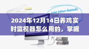 掌握未来养鸡技术，2024年养鸡实时监视器应用指南