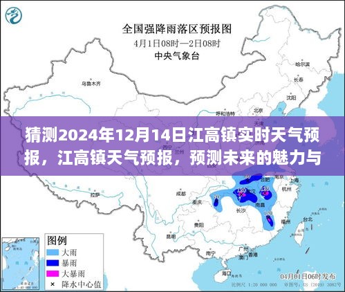 江高镇天气预报揭秘，预测未来的魅力与精准性评测（针对2024年12月14日实时天气预报）