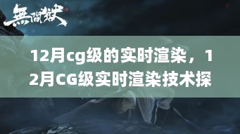 深度解析，12月CG级实时渲染技术观点与探讨