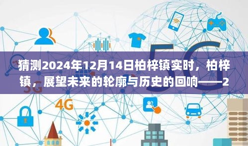 柏梓镇展望未来，历史回响与实时观察——2024年12月14日纪实标题