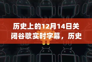 历史上的重要时刻，谷歌实时字幕关闭日，变化带来的自信与成就感展现