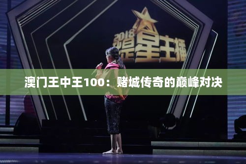 澳门王中王100：赌城传奇的巅峰对决