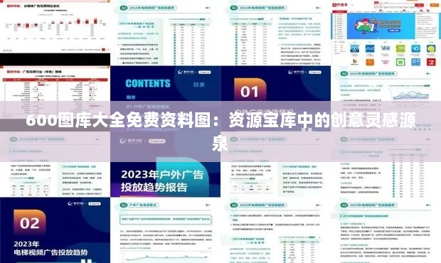 600图库大全免费资料图：资源宝库中的创意灵感源泉