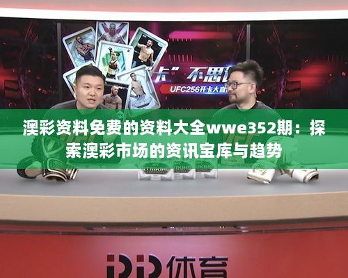 澳彩资料免费的资料大全wwe352期：探索澳彩市场的资讯宝库与趋势