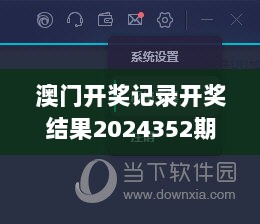 澳门开奖记录开奖结果2024352期：一窥洞中天，命运的神秘面纱