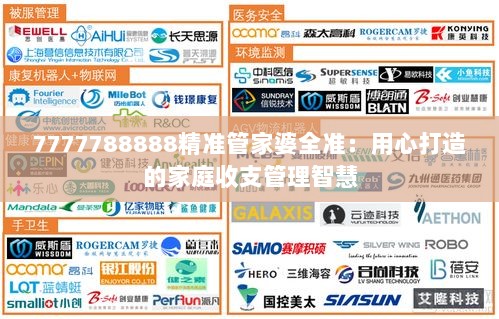 7777788888精准管家婆全准：用心打造的家庭收支管理智慧