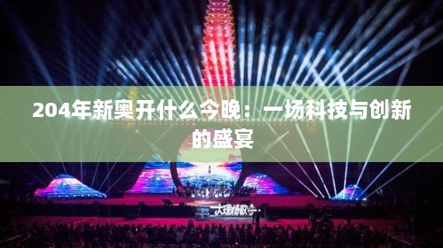 204年新奥开什么今晚：一场科技与创新的盛宴